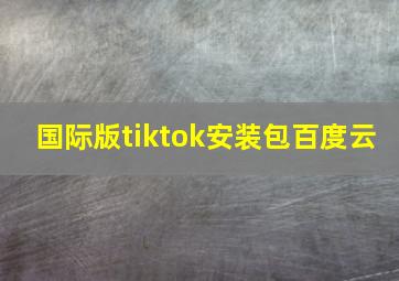 国际版tiktok安装包百度云