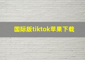 国际版tiktok苹果下载