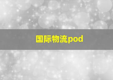 国际物流pod