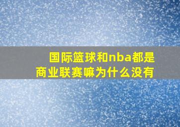 国际篮球和nba都是商业联赛嘛为什么没有