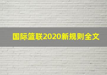 国际篮联2020新规则全文