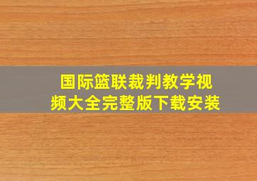 国际篮联裁判教学视频大全完整版下载安装