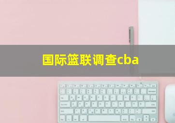 国际篮联调查cba