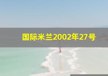 国际米兰2002年27号