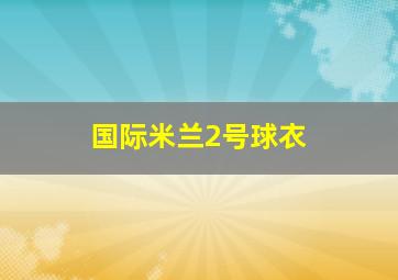 国际米兰2号球衣