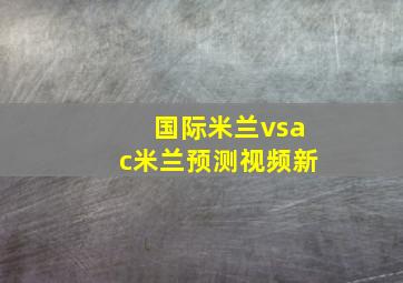 国际米兰vsac米兰预测视频新