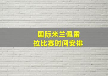 国际米兰佩雷拉比赛时间安排