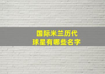 国际米兰历代球星有哪些名字