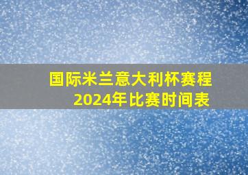 国际米兰意大利杯赛程2024年比赛时间表