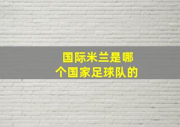 国际米兰是哪个国家足球队的