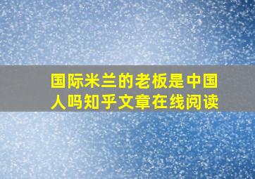 国际米兰的老板是中国人吗知乎文章在线阅读