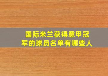 国际米兰获得意甲冠军的球员名单有哪些人