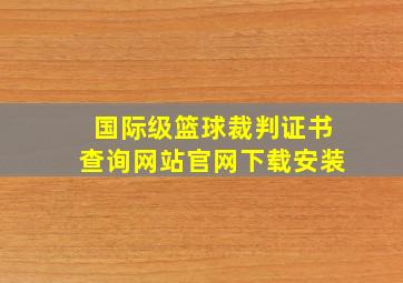 国际级篮球裁判证书查询网站官网下载安装