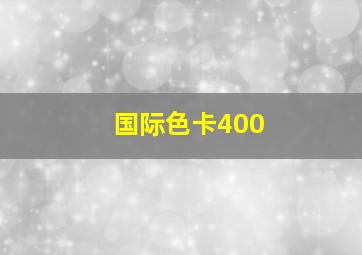 国际色卡400