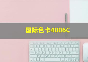 国际色卡4006C