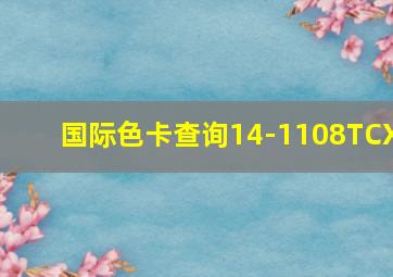 国际色卡查询14-1108TCX