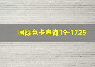 国际色卡查询19-1725