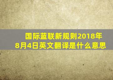 国际蓝联新规则2018年8月4日英文翻译是什么意思