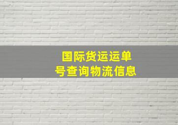 国际货运运单号查询物流信息