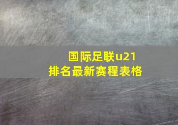 国际足联u21排名最新赛程表格