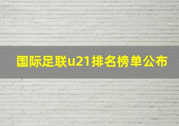 国际足联u21排名榜单公布