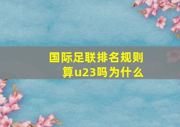 国际足联排名规则算u23吗为什么