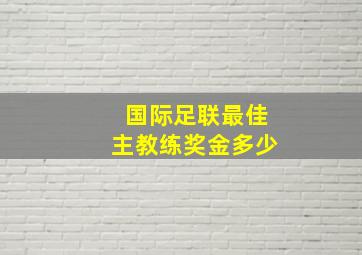 国际足联最佳主教练奖金多少