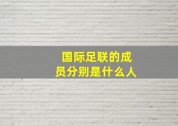 国际足联的成员分别是什么人