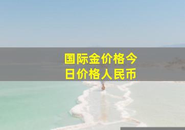 国际金价格今日价格人民币