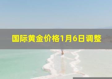 国际黄金价格1月6日调整