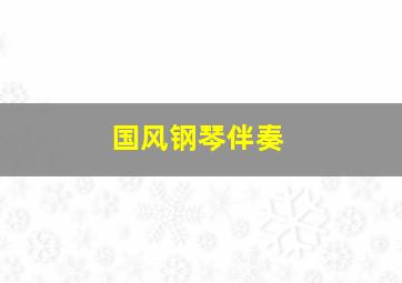 国风钢琴伴奏