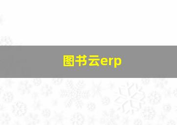 图书云erp