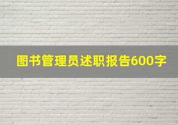 图书管理员述职报告600字