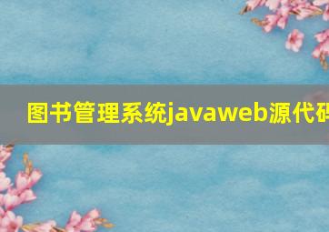 图书管理系统javaweb源代码