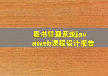 图书管理系统javaweb课程设计报告