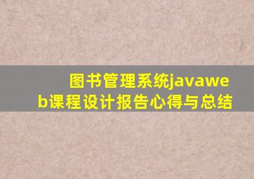 图书管理系统javaweb课程设计报告心得与总结