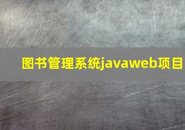 图书管理系统javaweb项目