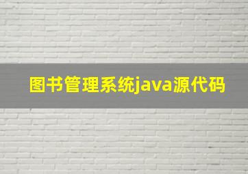 图书管理系统java源代码