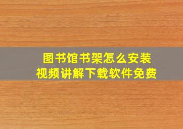 图书馆书架怎么安装视频讲解下载软件免费