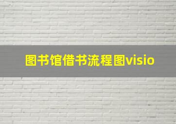 图书馆借书流程图visio