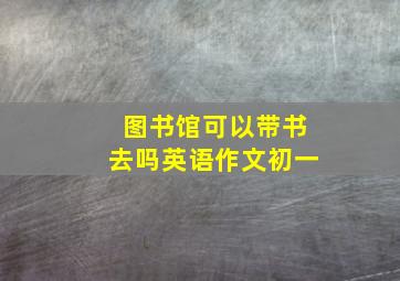 图书馆可以带书去吗英语作文初一