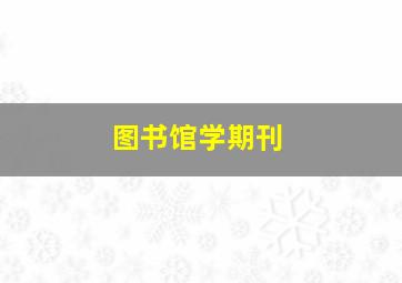 图书馆学期刊