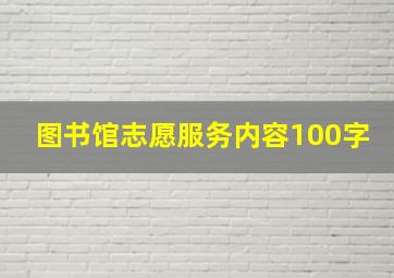 图书馆志愿服务内容100字