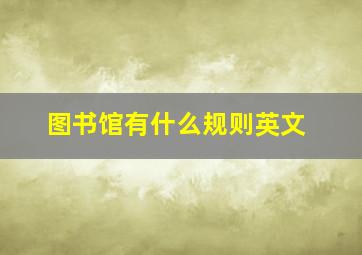 图书馆有什么规则英文