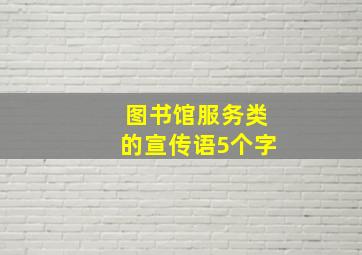 图书馆服务类的宣传语5个字