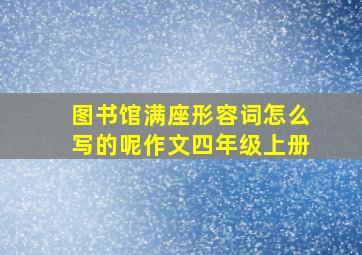 图书馆满座形容词怎么写的呢作文四年级上册