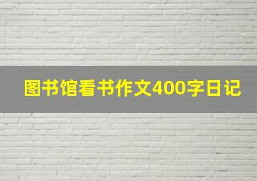 图书馆看书作文400字日记