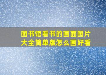 图书馆看书的画面图片大全简单版怎么画好看