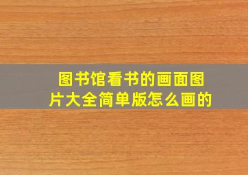 图书馆看书的画面图片大全简单版怎么画的