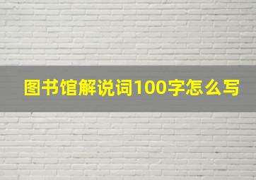 图书馆解说词100字怎么写